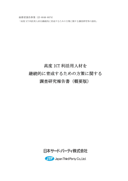 高度 ICT 利活用人材を 継続的に育成するための方策に関する