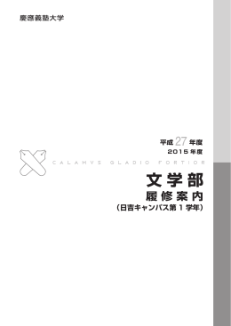 2015年度履修案内 - 慶應義塾大学-塾生HP