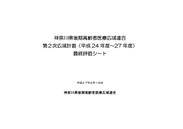 神奈川県後期高齢者医療広域連合 第2次広域計画（平成 24 年度&sim;27