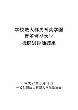 学校法人群馬育英学園 育英短期大学 機関別評価結果