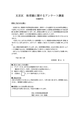 文京区 保育園に関するアンケート調査