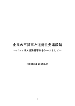 企業の不祥事と道徳性発達段階