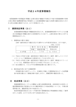 平成24年度事業報告