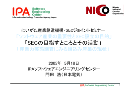 「SECの目指すところとその活動」