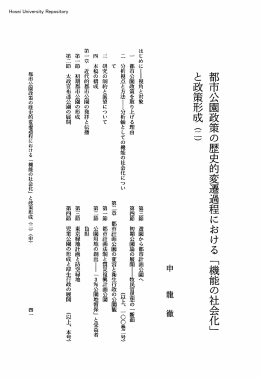 都市公園政策の歴史的変遷過程における「機能の社会化」