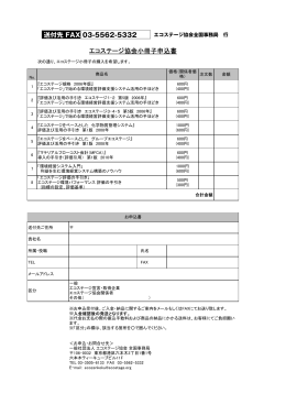 エコステージ協会小冊子申込書 送付先 03-5562