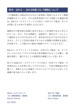 序文―2012 ∼ 2015年版ゴルフ規則について