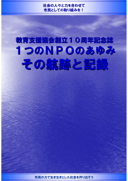 NPO教育支援協会10年誌 (PDF file)