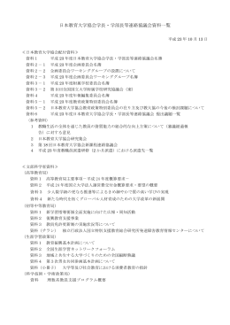 日本教育大学協会学長・学部長等連絡協議会資料一覧