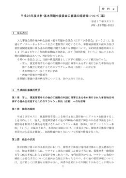 平成26年度法制・基本問題小委員会の審議の経過等について（案）