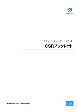 CSRブックレット - 東京海上ホールディングス