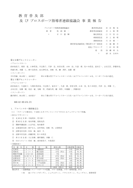 教 育 普 及 部 及 び プロスポーツ指導者連絡協議会 事 業 報 告