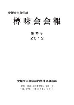樽味会会報 第35号 2012年度