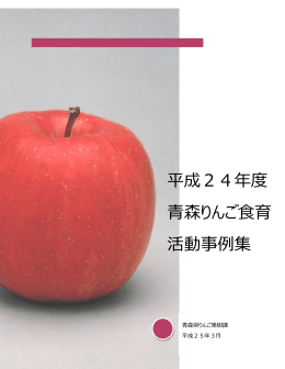 平成24年度 青森りんご食育 活動事例集