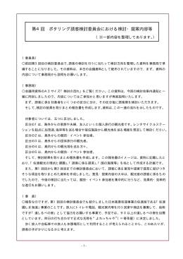 第4回ポタリング誘客検討委員会の検討内容 （PDF形式 16 キロバイト）