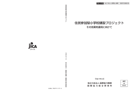 住民参加型小学校建設プロジェクト - JICA Research Institute