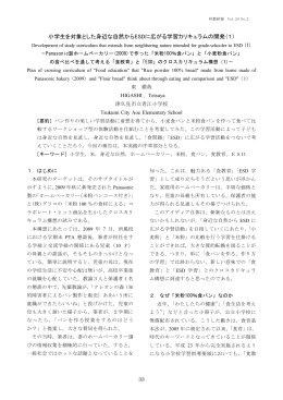 小学生を対象とした身近な自然からESDに広がる