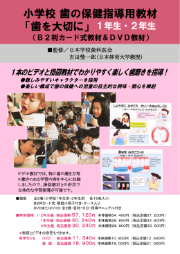 小学校 歯の保健指導用教材 「歯を大切に」 1年生・2年生