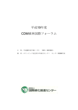 平成19年度 CDM植林国際フォーラム