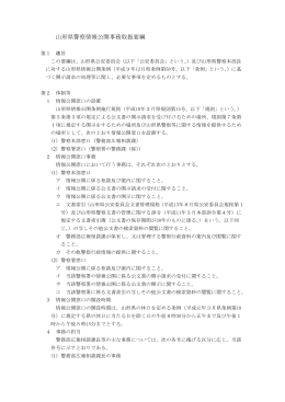 山形県警察情報公開事務取扱要綱