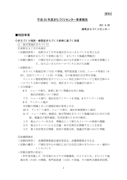 平成 20 年度まちづくりセンター事業報告 相談事業