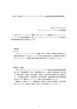 平成14年度受賞概要 - リデュース・リユース・リサイクル推進協議会