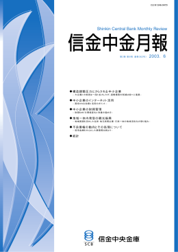 2003年6月号 - 信金中金 地域・中小企業研究所