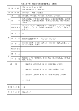 平成25年度 第2回川崎市建築審査会（公開用） 平成25年5月31日（金