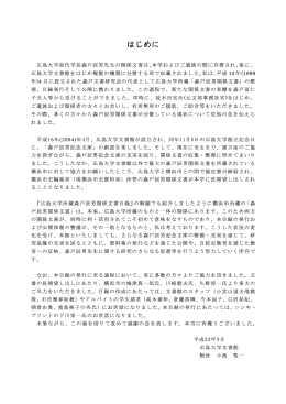 はじめに - 広島大学 学術情報リポジトリ