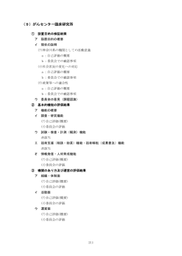 （9）がんセンター臨床研究所