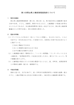 第3次岡山県人権政策推進指針について(公開) [PDFファイル／324KB]