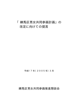 「練馬区男女共同参画計画」の 改定に向けての提言