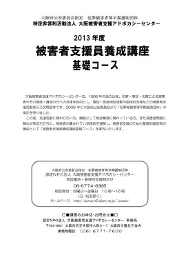 被害者支援員養成講座 基礎コース - 特定非営利活動法人 大阪被害者