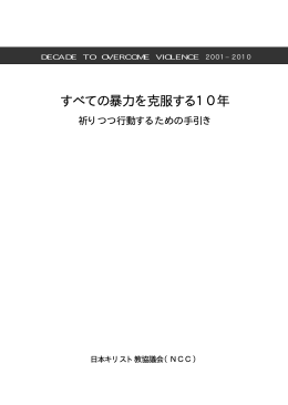 すべての暴力を克服する10年 - Decade to Overcome Violence