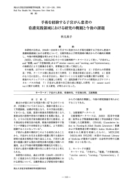 手術を経験する子宮がん患者の 看護実践領域における研究の概観と