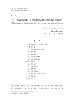 ドイツの経営体制・企業体制における労働者の共同決定