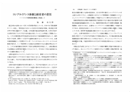 コンプライアンス体制と経営者の責任