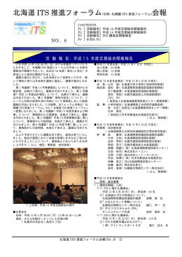 会報 No.8 - 北海道ITSフォーラム