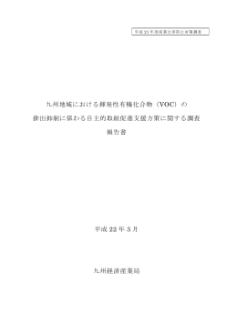 九州地域における揮発性有機化合物（VOC）の 排出抑制に係わる自主的