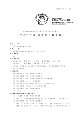 【 平 成 17 年 度 通 常 総 会 議 事 録 】