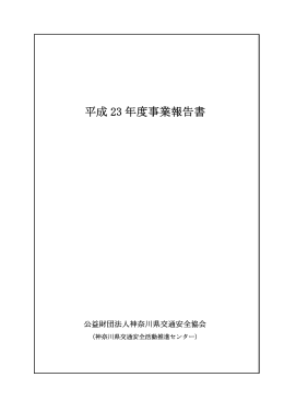 平成 23 年度事業報告書