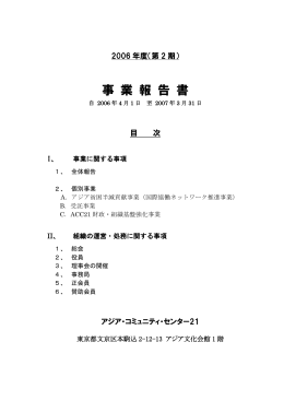 事業報告書 - 特定非営利活動法人アジア・コミュニティ・センター21