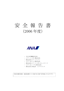 安 全 報 告 書