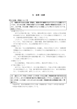 Ⅹ 改革・改善 - 高知学園短期大学