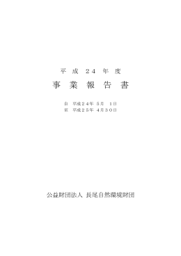 平成24年度事業報告書（PDF 697KB）