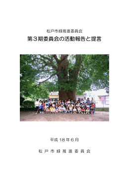 第三期緑推進委員会の活動報告と提言（PDF：4759KB）