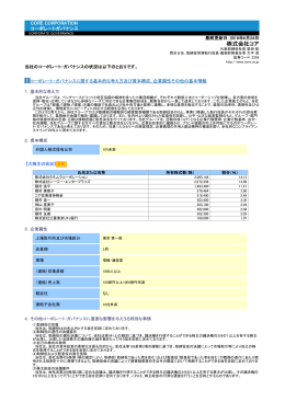 コーポレート・ガバナンス報告書