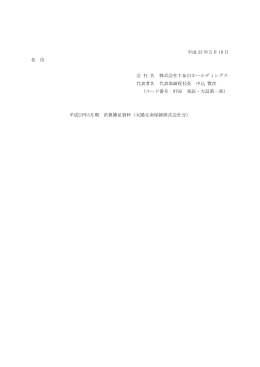 平成 23 年5月 19 日 各 位 会 社 名 株式会社T＆Dホールディングス
