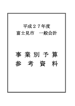 事 業 別 予 算 参 考 資 料