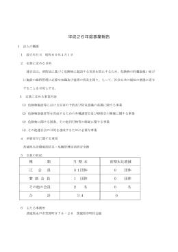 平成26年度事業報告 - 茨城県危険物安全協会連合会